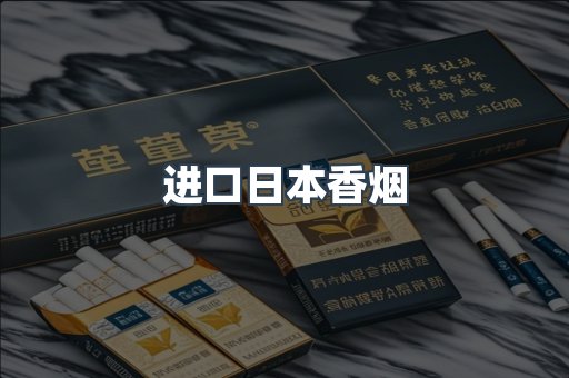 进口日本香烟